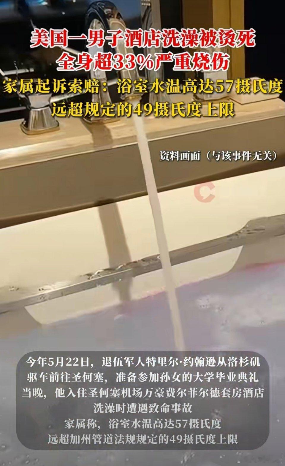 美国男子在酒店洗澡被热水烫死美国一酒店57度的洗澡水把一位古稀之年的老人烫s了[