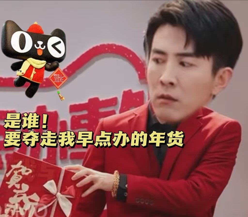 天猫年货节晚8点预售开抢 李总都要开抢的年味我也来看看、快过年了，正好需要年货太