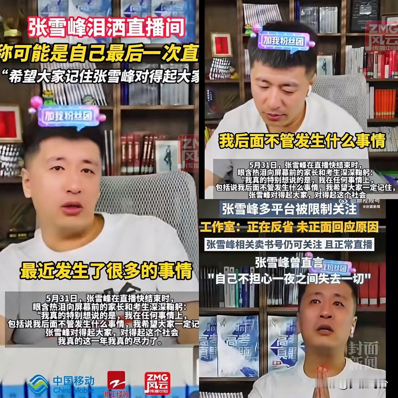 张雪峰被封

一点都不冤枉！

你看他早在5月份的时候，自己就有预感了！

当时