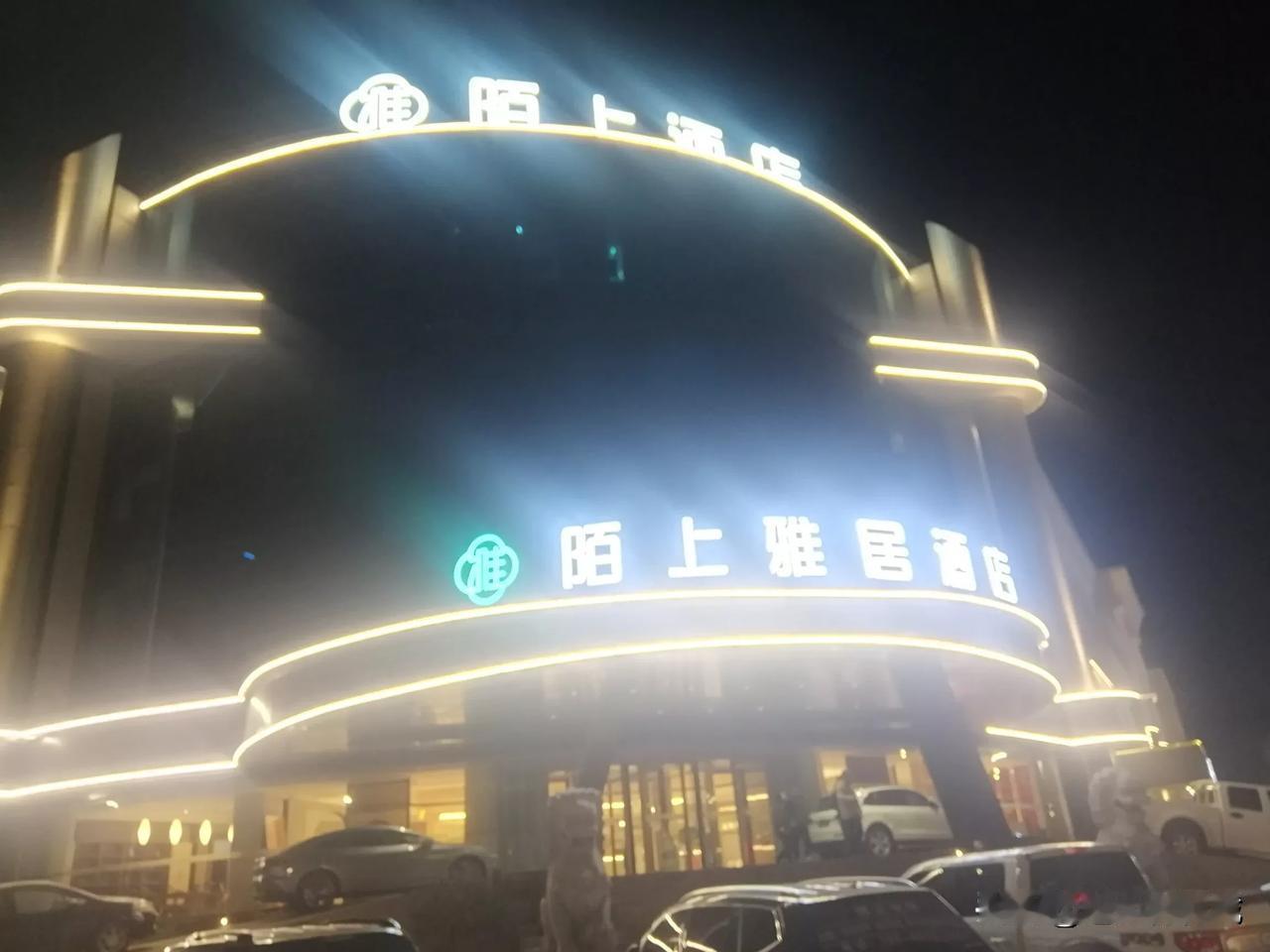 好久没来乌海的北面，曾经的“天赋大酒店”什么时候更名为“陌上雅居酒店”？？记得二