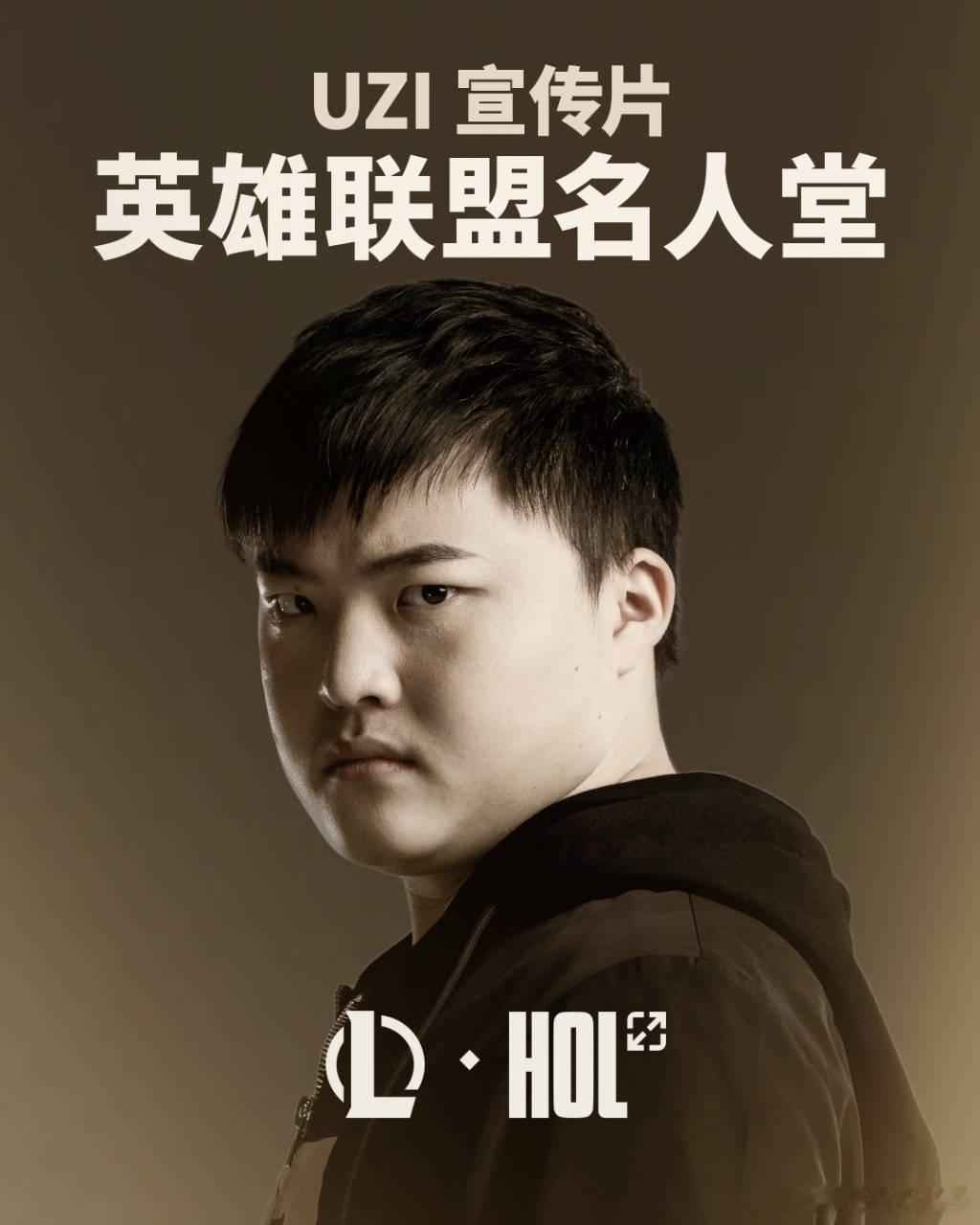 官宣了，继Faker之后，Uzi成为第二位入选LOL名人堂的选手。英雄联盟Uzi