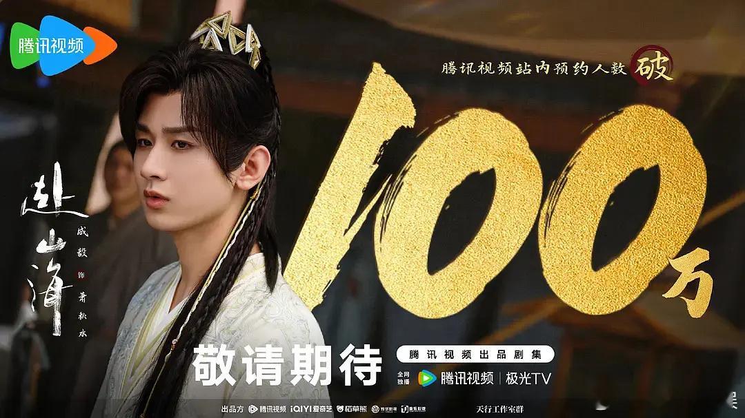 成毅的赴山海才拍了两个月，就已经百万预约了，看看物料拍的怎么样？这造型看起来不错