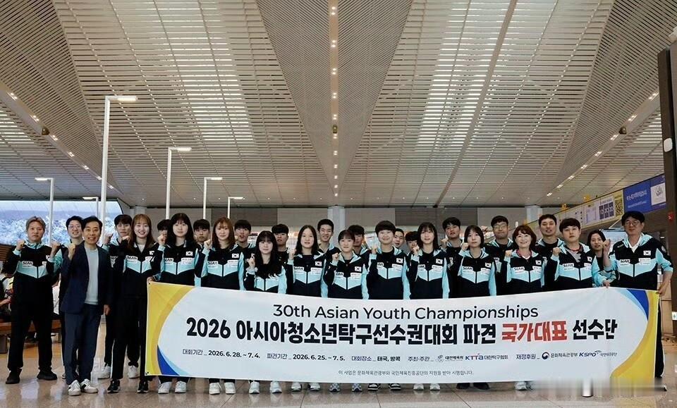 2026年亚洲青少年乒乓球锦标赛韩国代表队出征
参加第30届亚洲青少年乒乓球锦标
