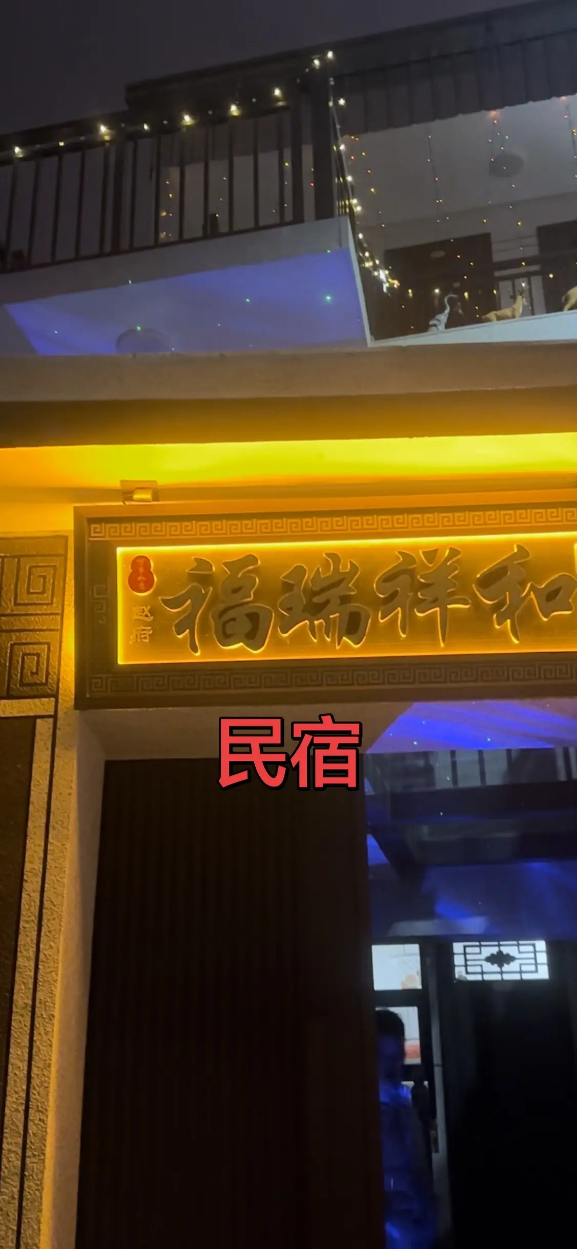 吕梁民宿独门独院 优质房源推荐 🈷️租日租房吕梁七哥