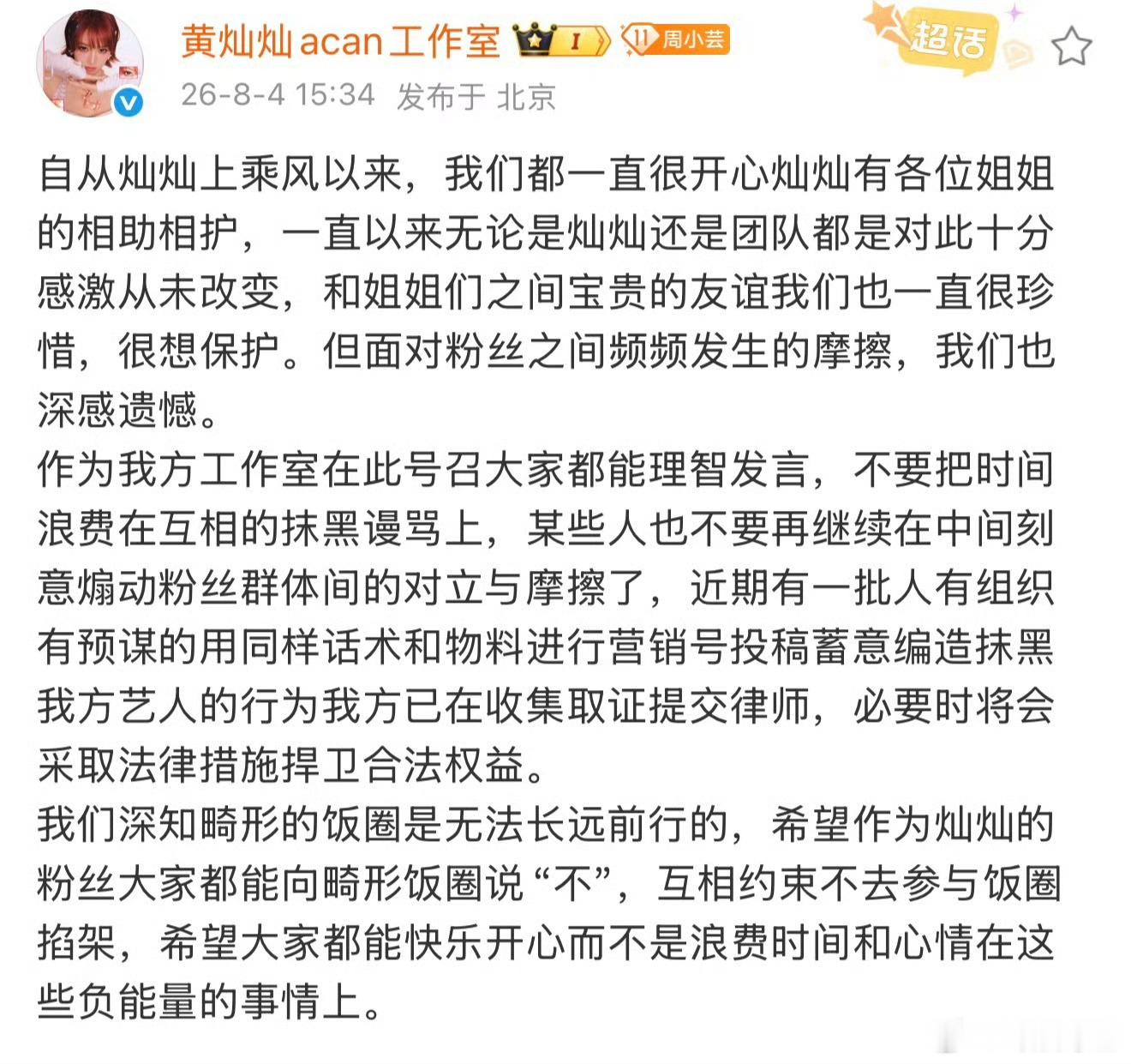 黄灿灿工作室发文呼吁粉丝理智发言 黄灿灿工作室发声明，感谢乘风各位姐姐的照顾，痛