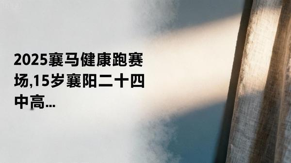 2025襄马健康跑赛场，15岁襄阳二十四中高一学生尹励诚以黑马之姿夺冠！他笑称“
