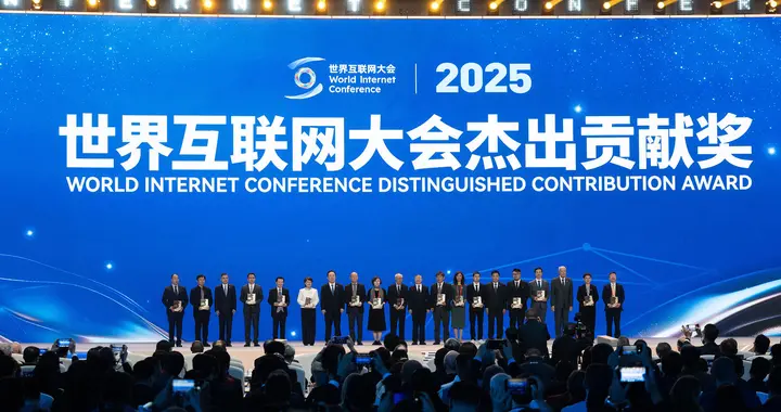 騰訊、理想、宇樹等14家企業獲世界互聯網大會杰出貢獻獎｜2025世界互聯網大會