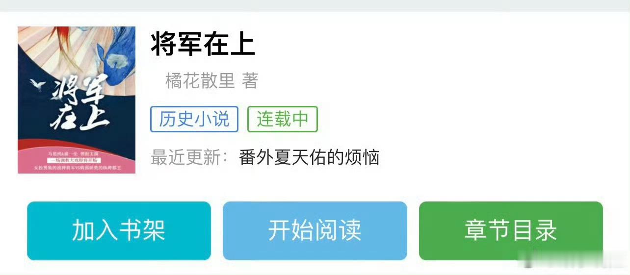 小说推荐：《将军在上》 作者:橘花散里简评：成熟大气女将军vs傲娇纨绔贵公子，女