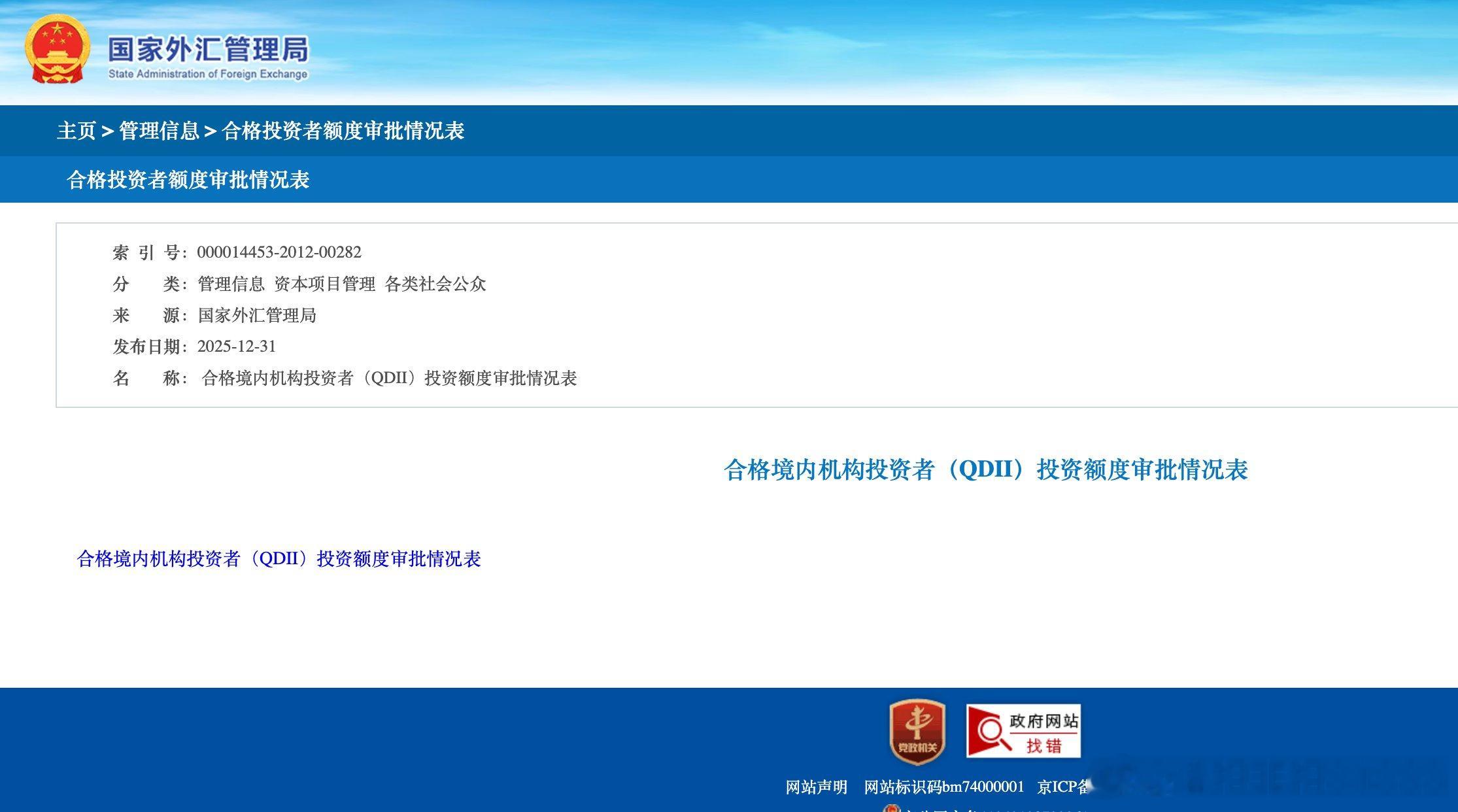 国家外汇管理局在2025-12-31公布的QDII额度审批情况文件，分析一下，发