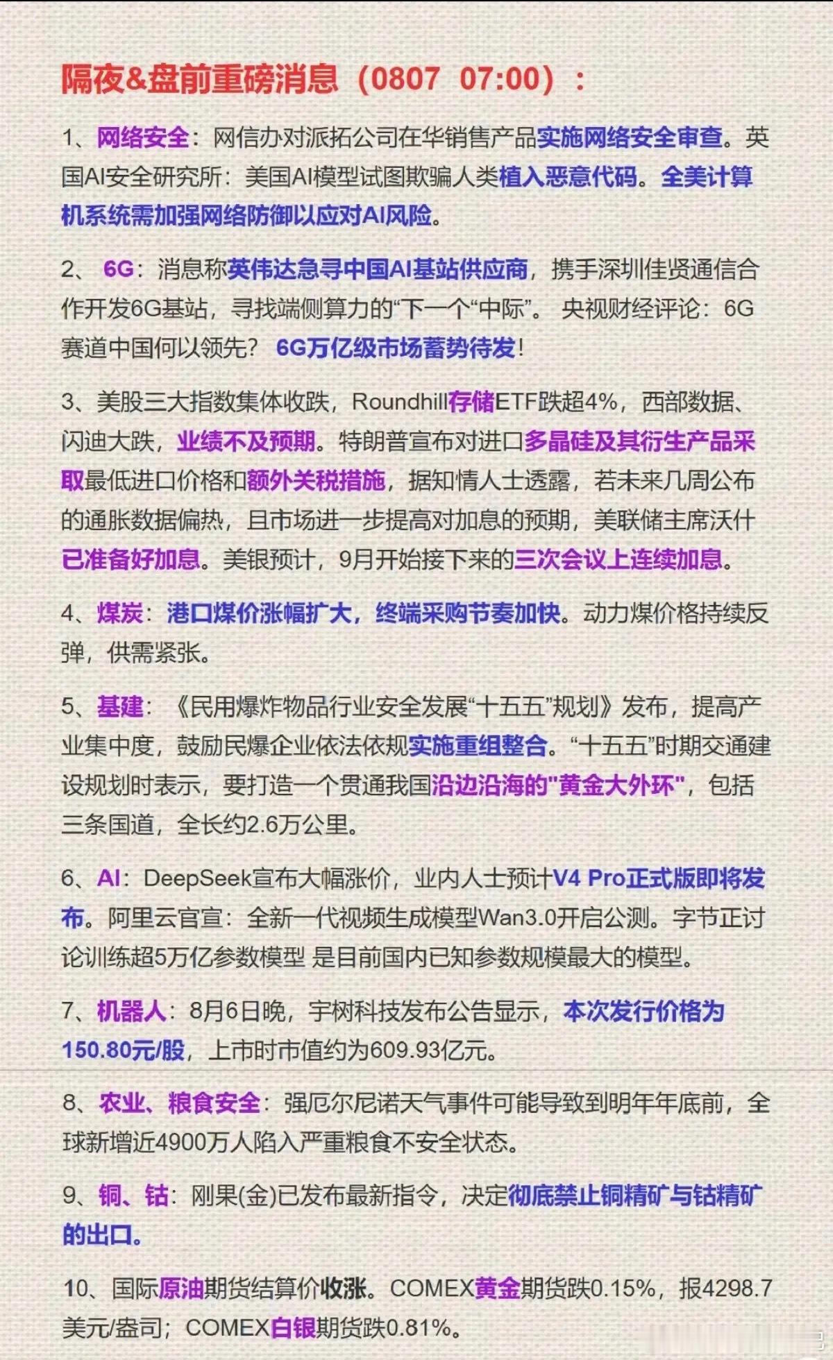 8.07周五  隔夜全球要闻+财经热点！ 