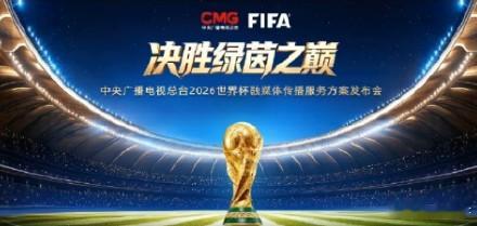 总台世界杯传播服务方案发布会  2026世界杯即将开幕，总台公布融媒体传播方案。