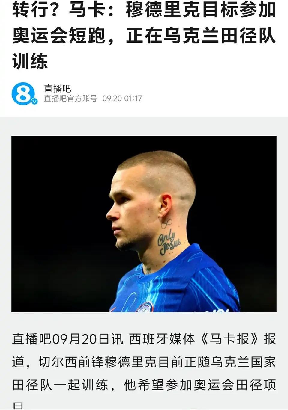 穆德里克真去参加短跑了？我还以为是段子说说而已呢。

2023年切尔西花7000