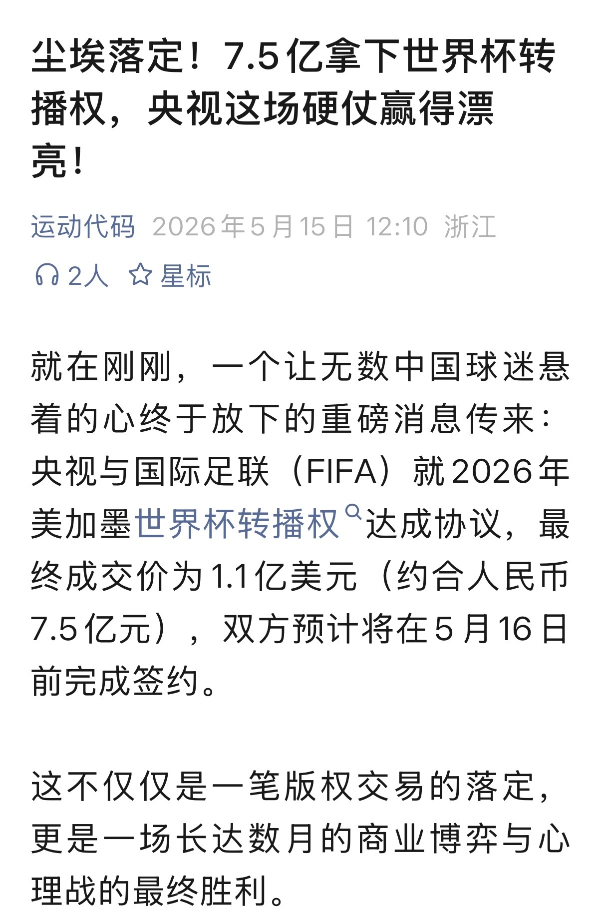 消息：中央广播电视总台已经获得2026美加墨世界杯版权。2026年国际足联世界杯