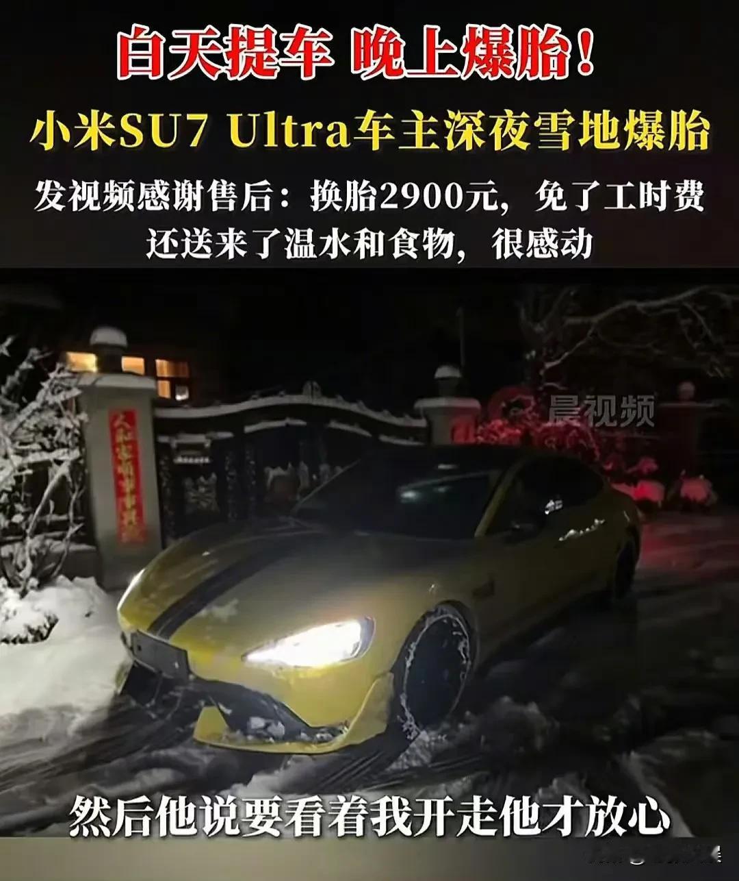 小米SU7 Ultra深夜首爆，这售后又要把友商整沉默了，车主感谢：换胎2900