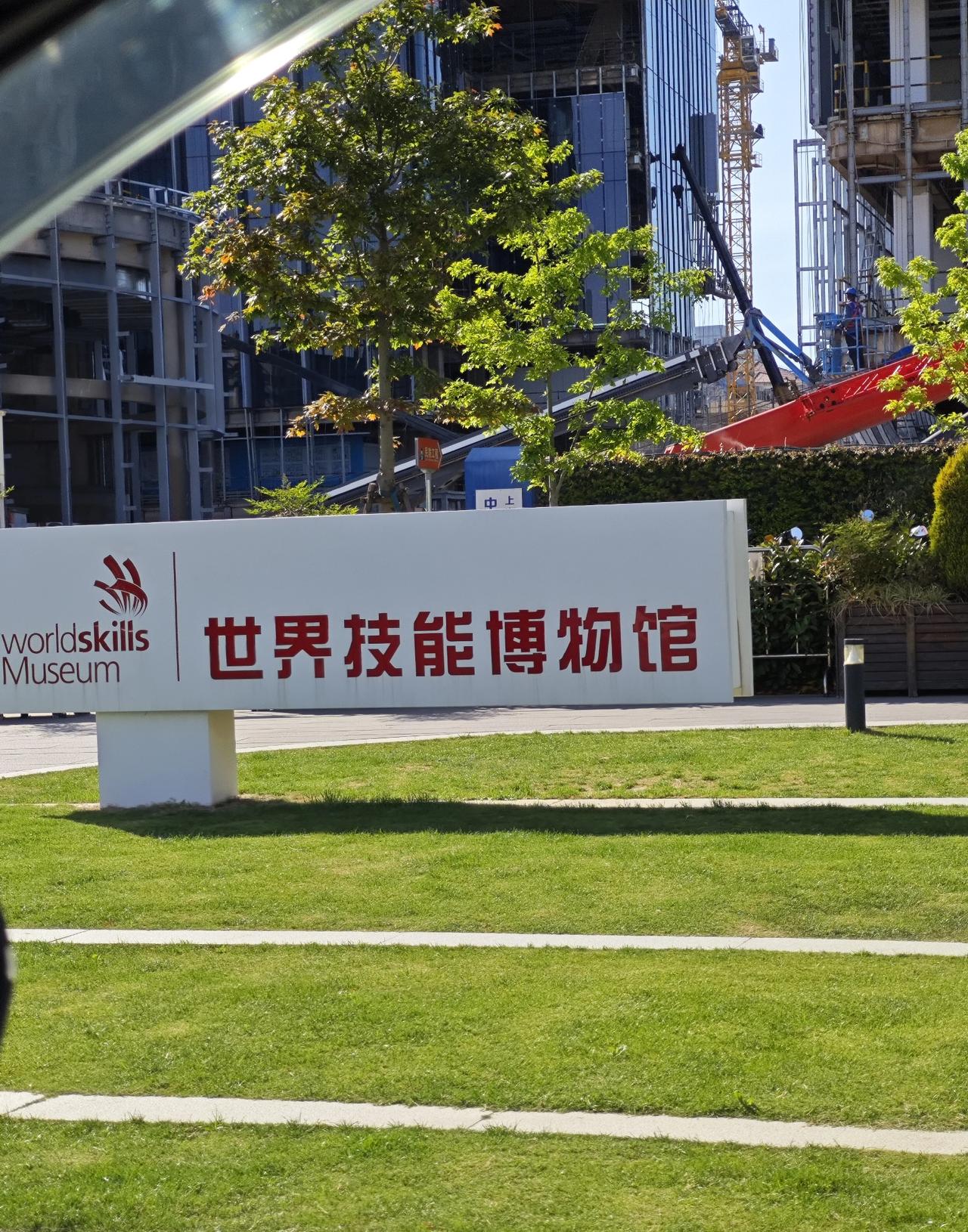 今天临时起意，打卡了杨浦滨江的世界技能博物馆，说实话，去之前连名字都没听说过，进