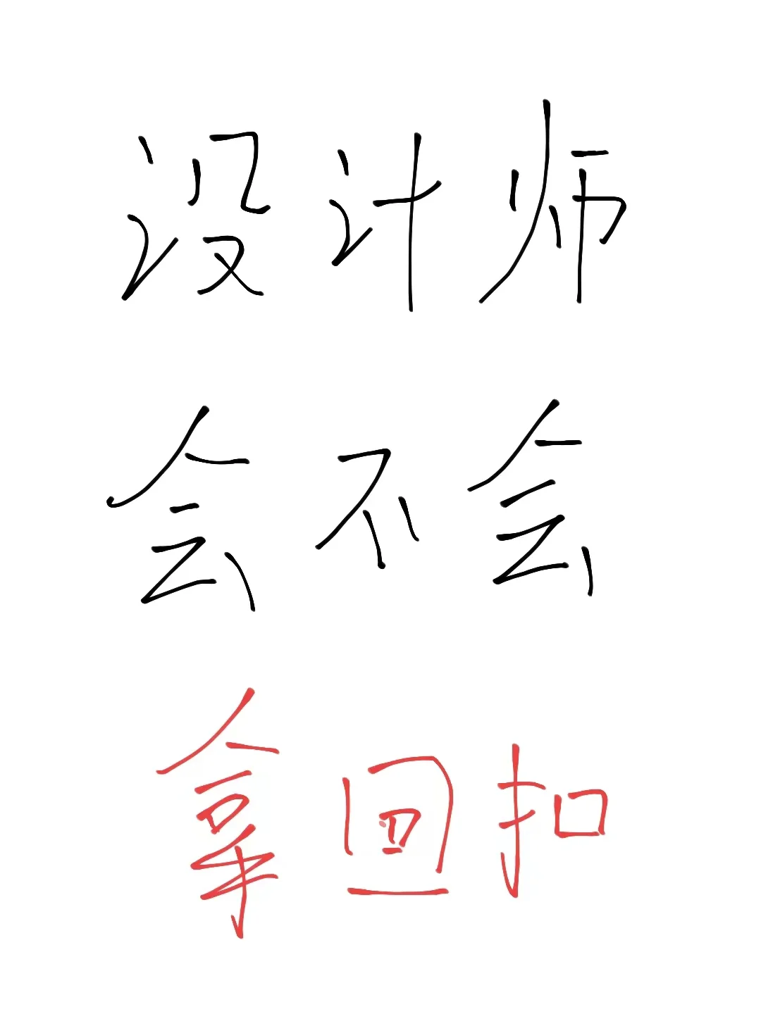 想问下，设计师到底会不会拿回扣？