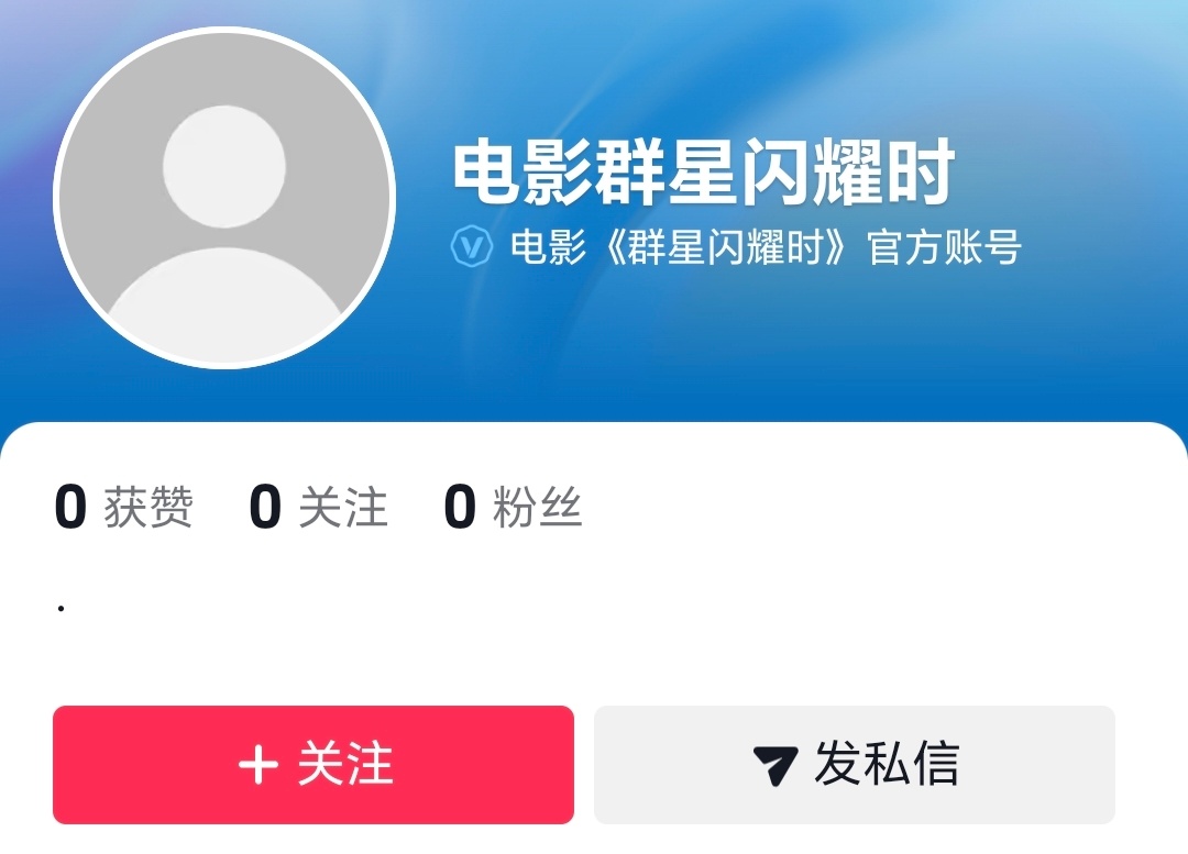 黄渤，吴磊，高叶，孙阳主演的电影《群星闪耀时》官抖开通！！！即将定档，6.20上