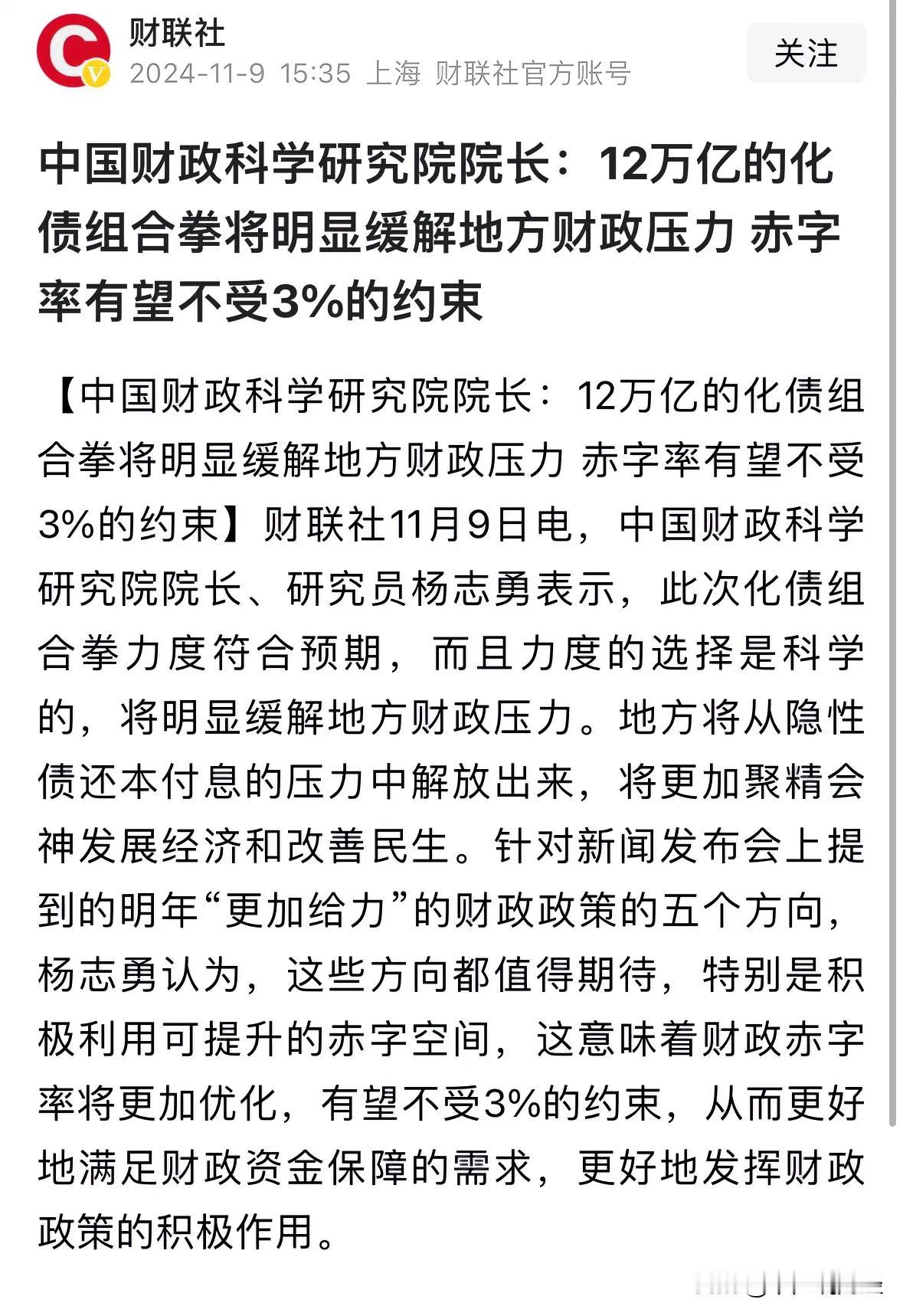 #财政部：正积极谋划下一步财政政策#10万亿元化债确立我国积极财政政策大方向，更