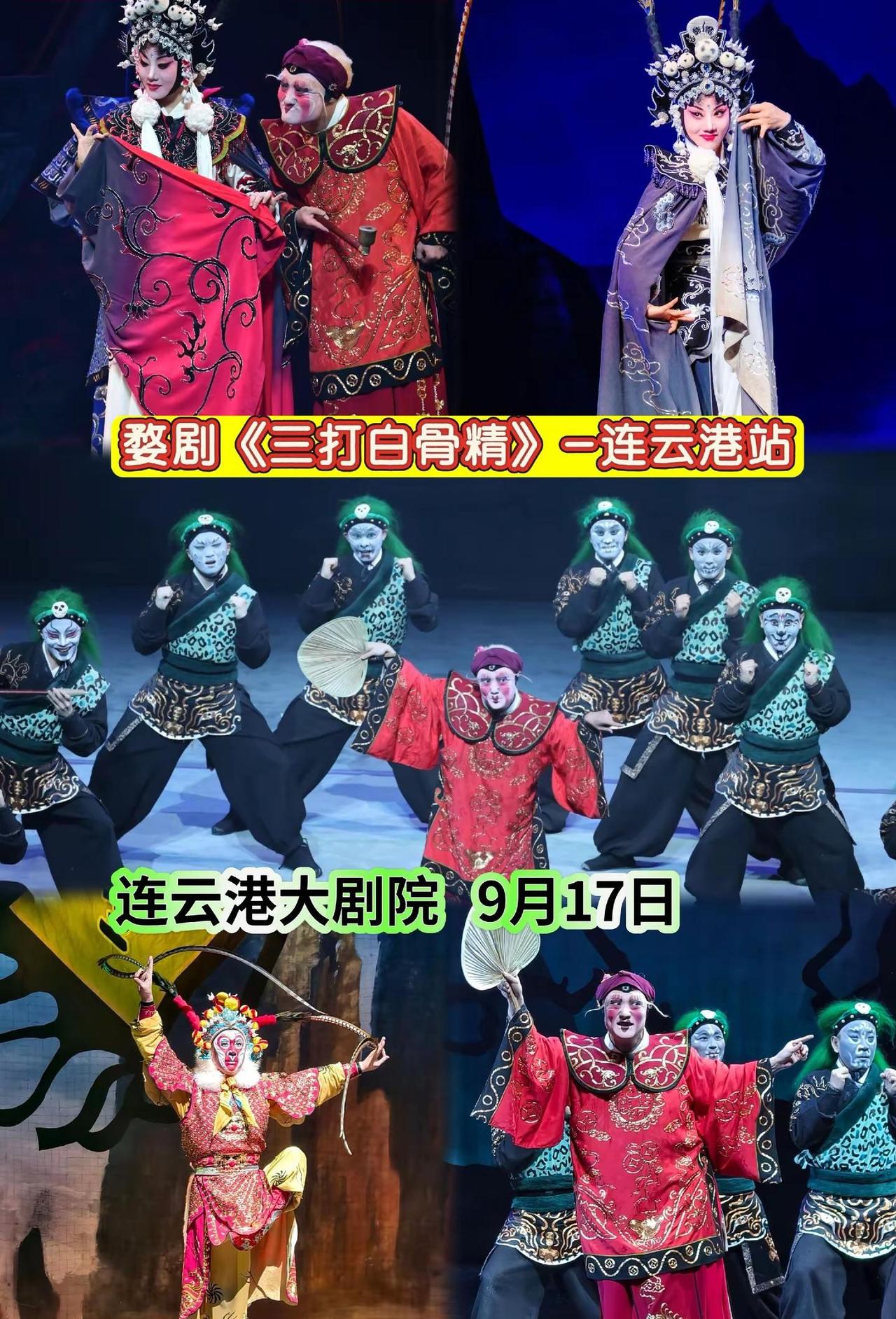 婺剧《三打白骨精》连云港站。“⚡️ 带你看婺剧封神变装！村姑→老妇→老翁→白骨精