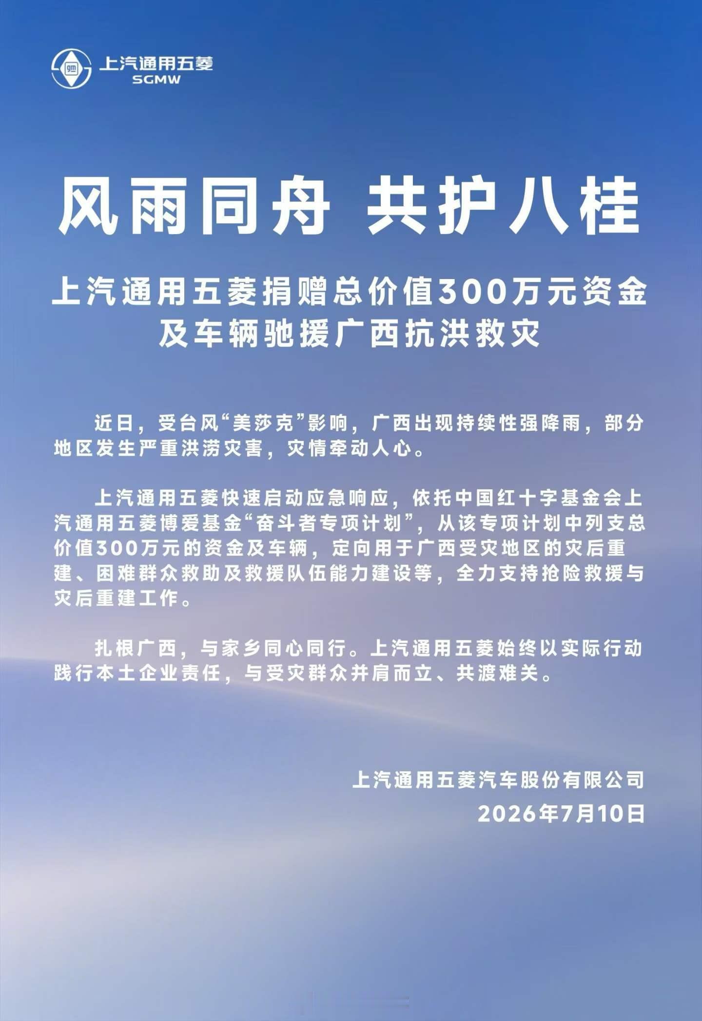 扎根广西，与家乡人民同心同行。上汽通用五菱捐赠总价值300万元资金及车辆驰援广西