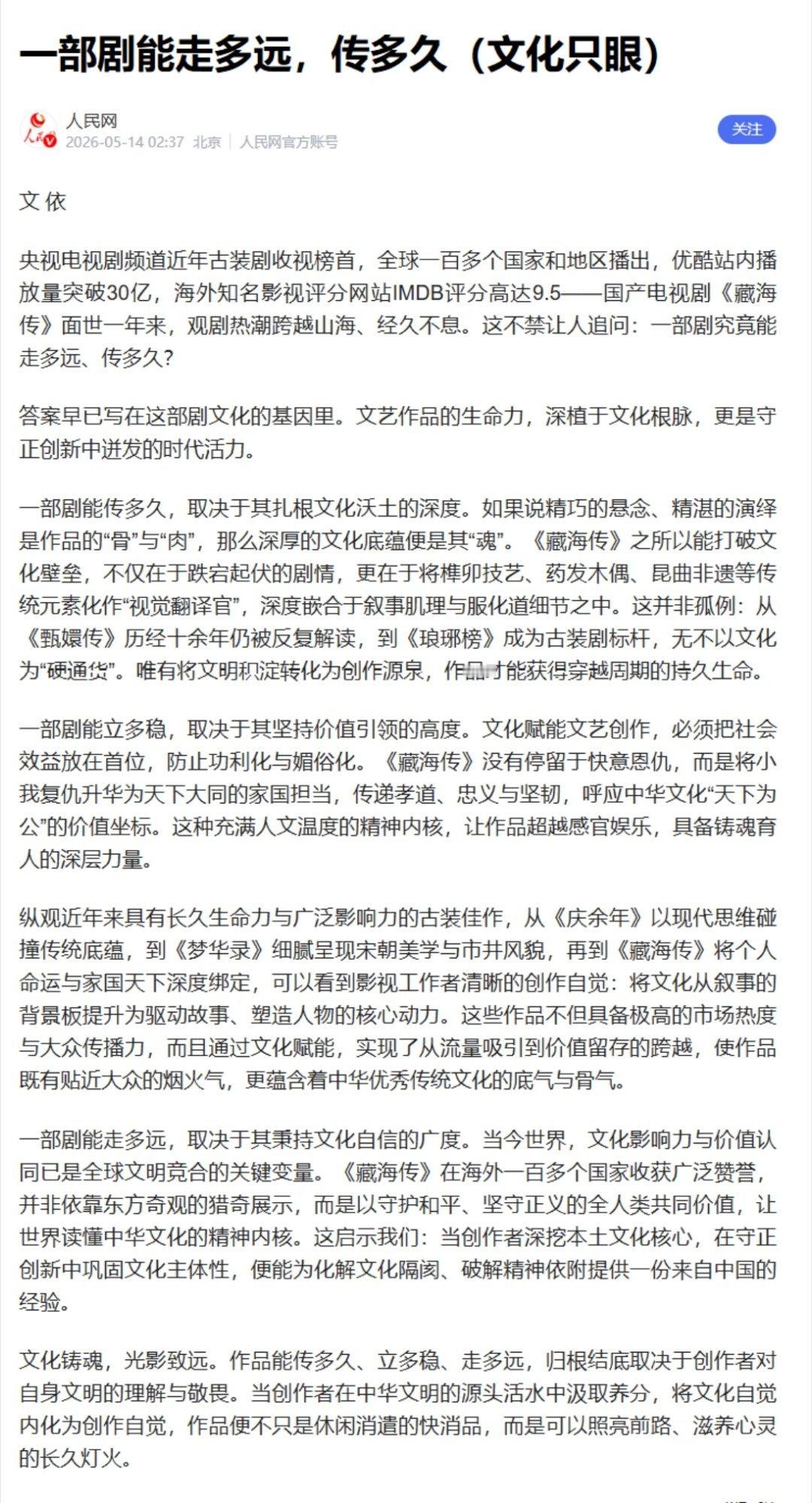 一部剧能走多远，传多久？人民日报海外版给出了答案：取决于扎根文化沃土的深度。《藏