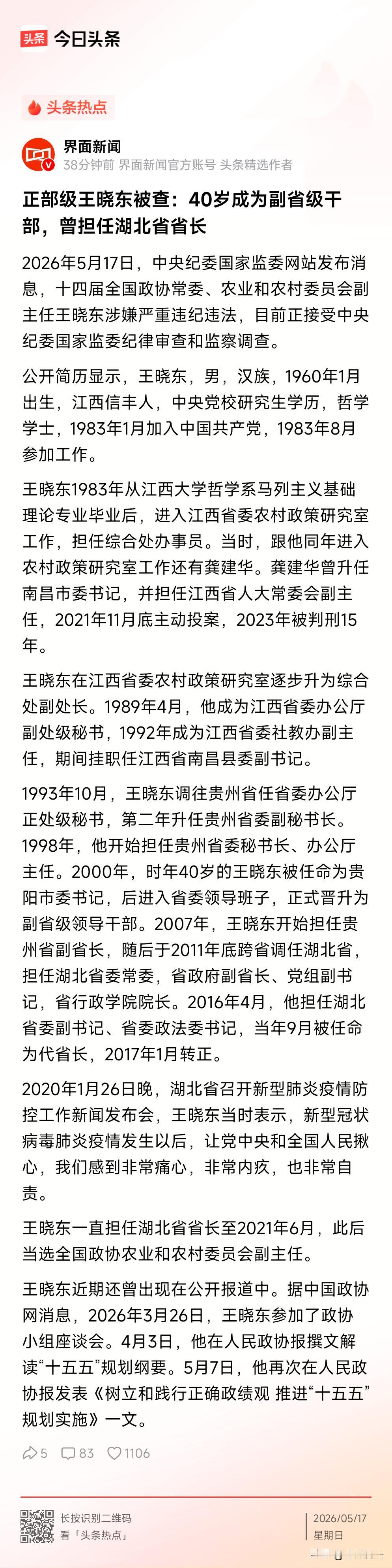 时任湖北F4，没想到6年时间过去已有3位落马
湖北省原省长王晓东被查