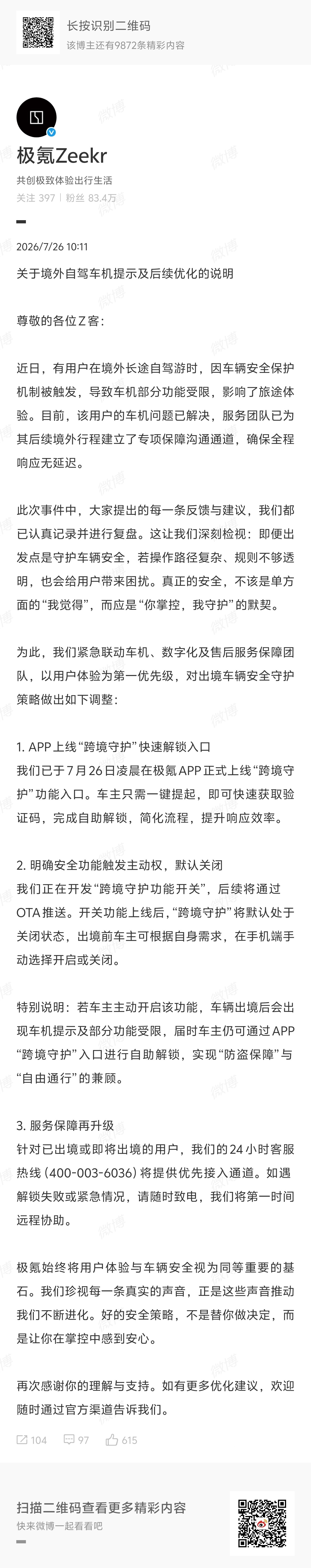 极氪迅速优化出境安全功能获好评 极氪APP正式上线“跨境守护”功能入口，若车主主