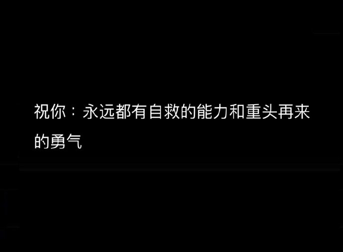 祝你永远都有自救的能力和重头再来的勇气。 