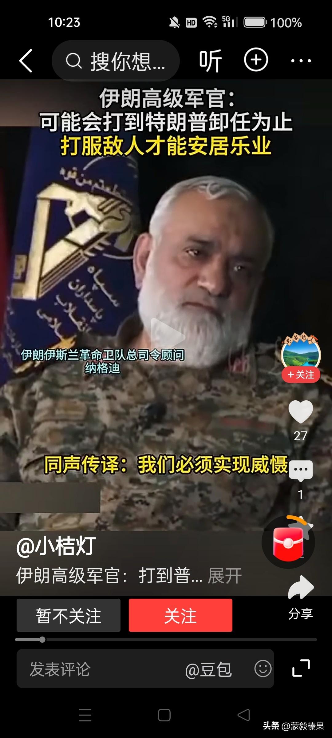 伊朗高官：可能会打到特朗普卸任为止，打服敌人，伊朗才能安居乐业！可见，美伊战争，