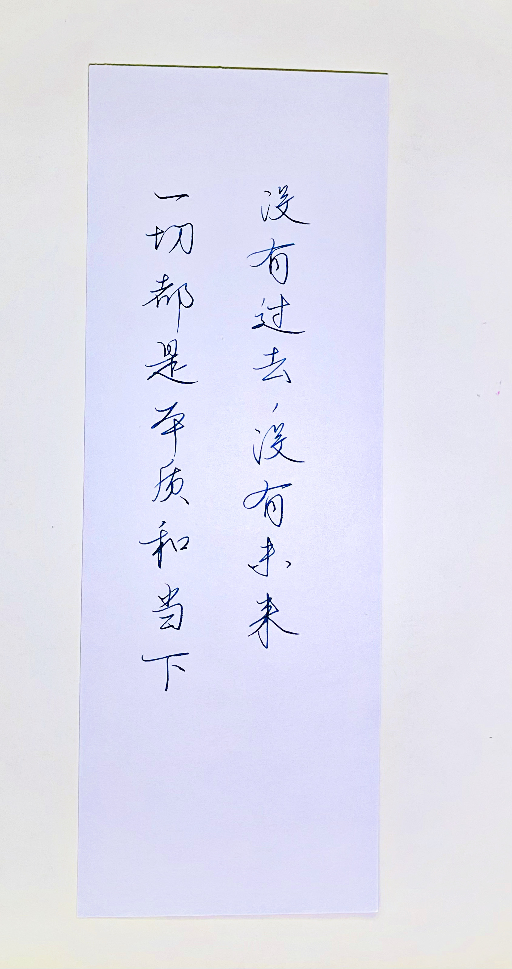 练字[超话]   没有过去，没有未来。 