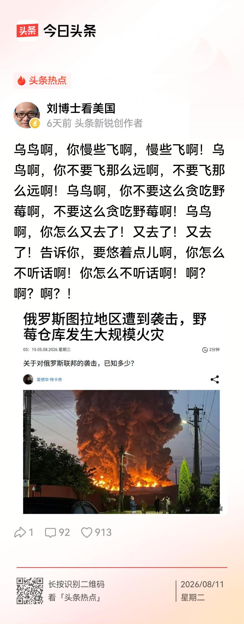 刘博士改了写法，开始作诗了。诗作是《乌鸟吃蓝莓》歌颂乌克兰无人机纵深打击俄罗斯。