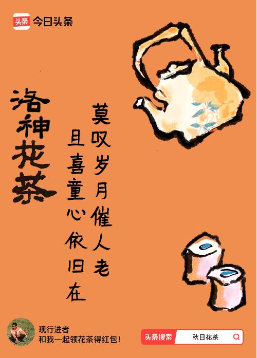 秋日领花茶我领到了秋日限定花茶：莫叹岁月催人老，且喜童心依旧在，戳这里👉快来领