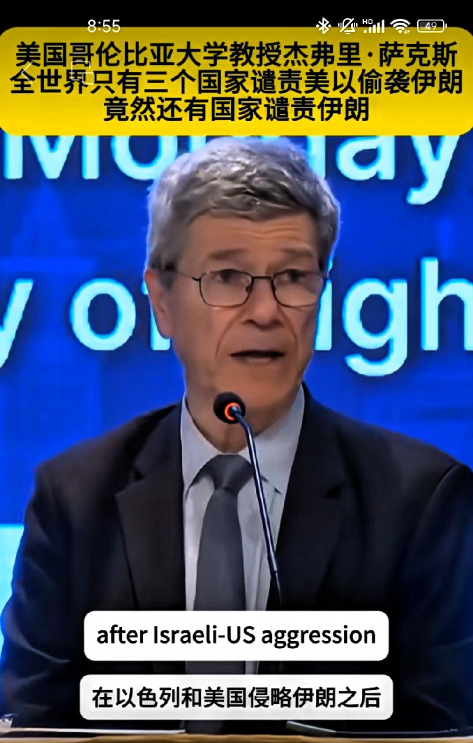 美国教授杰弗里.萨克斯:美以偷袭伊朗只有三个国家表示谴责，甚至还有人谴责伊朗？