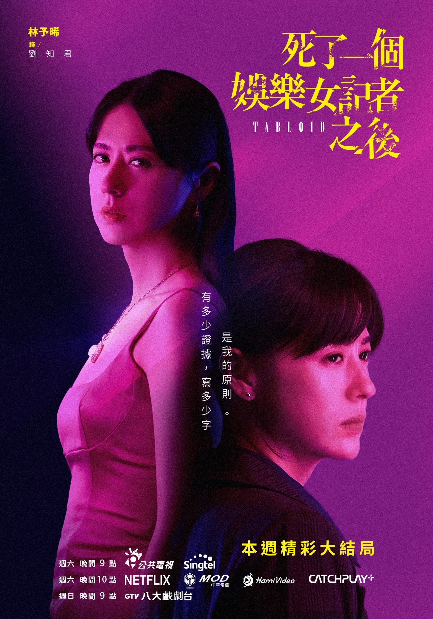 林予晞、王渝萱、薛仕凌主演的犯罪悬疑剧集《死了一个娱乐女记者之后》今晚大结局！ 