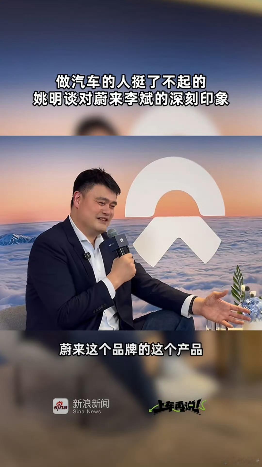 姚明首次代言国产新能源汽车蔚来传奇跨界，聚力前行！篮球巨星姚明携手蔚来，开启全新