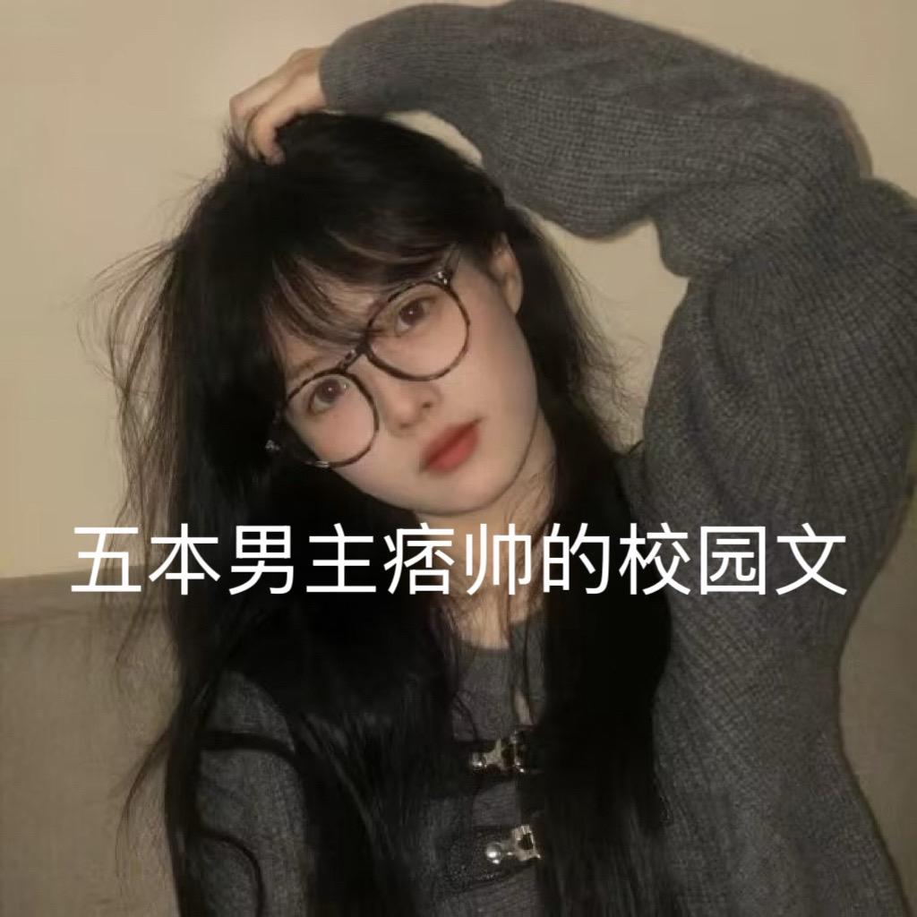 校园文 校园文小说推荐 校园甜宠 校园甜宠小说推荐 校园甜宠恋爱文