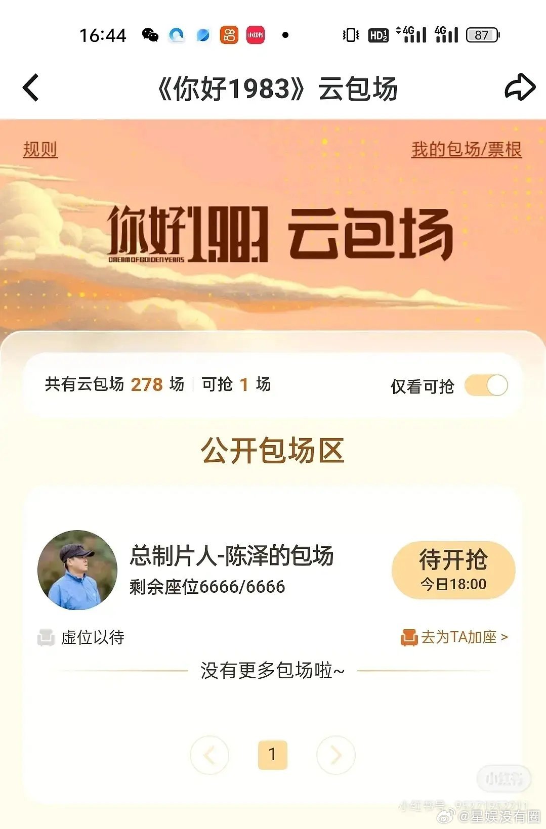 1983制片出来向平台滑跪了，今晚大量云包场周也这流量都这样了嘛 