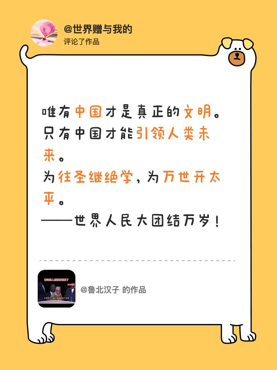 我评论了@鲁北汉子 的作品：
唯有中国才是真正的文明。
只有中国才能引领人类未来