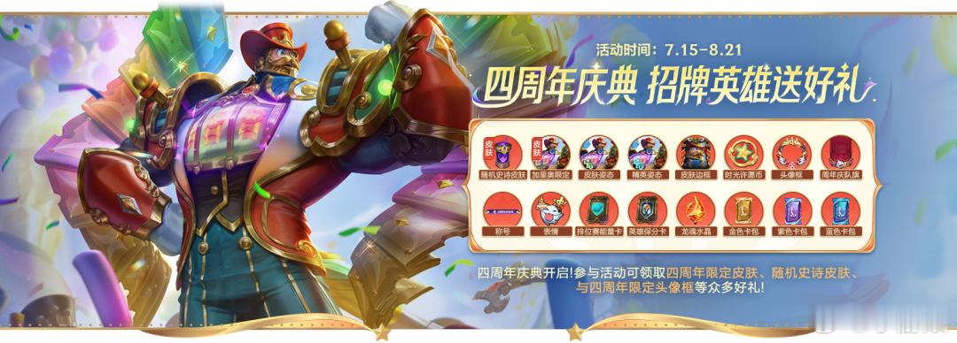 lol手游共赴盛宴 4周年庆典 招牌英雄送好礼！4周年庆典即将开启！参与活动可领