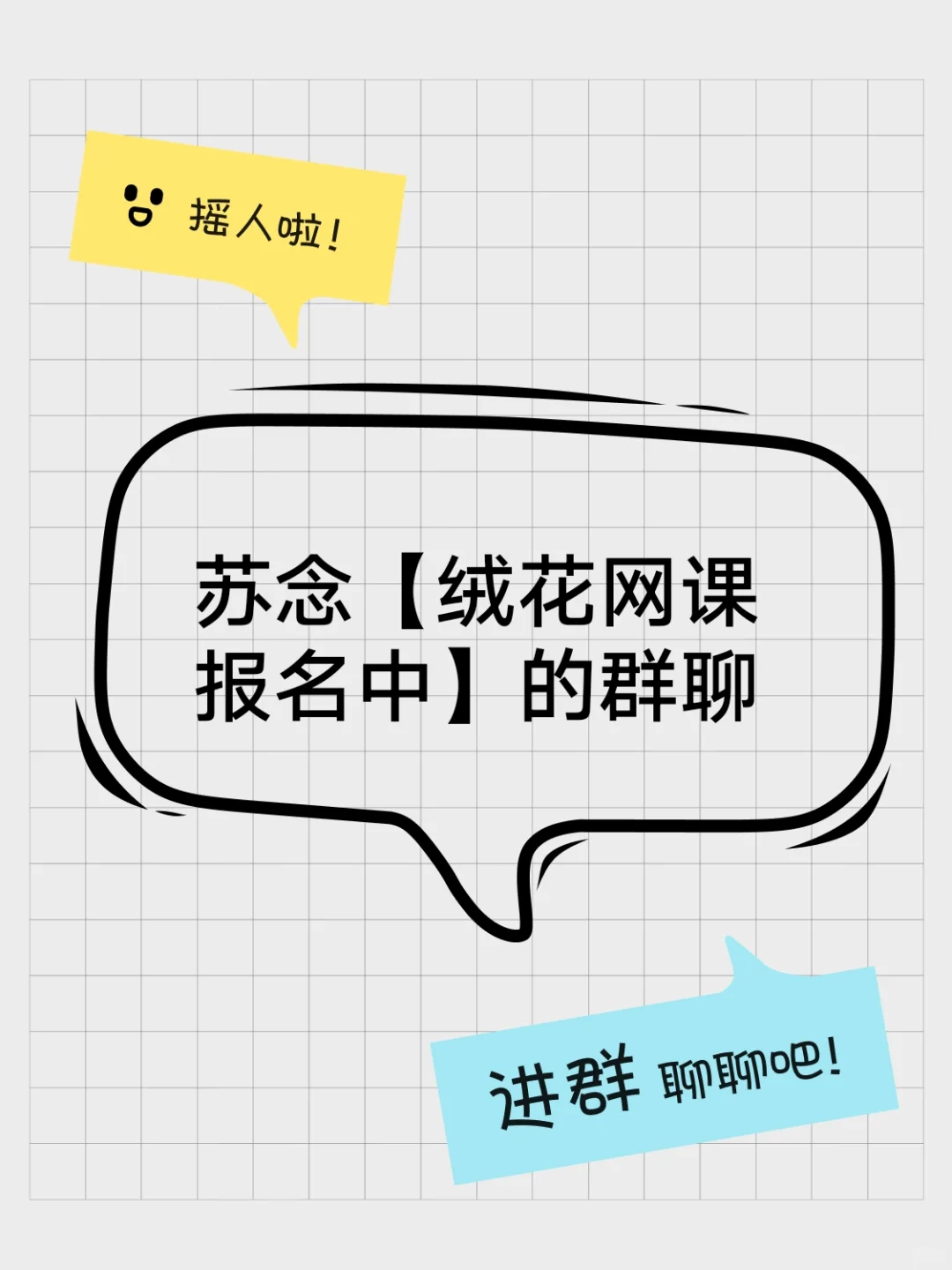 苏念【绒花网课报名中】的群聊