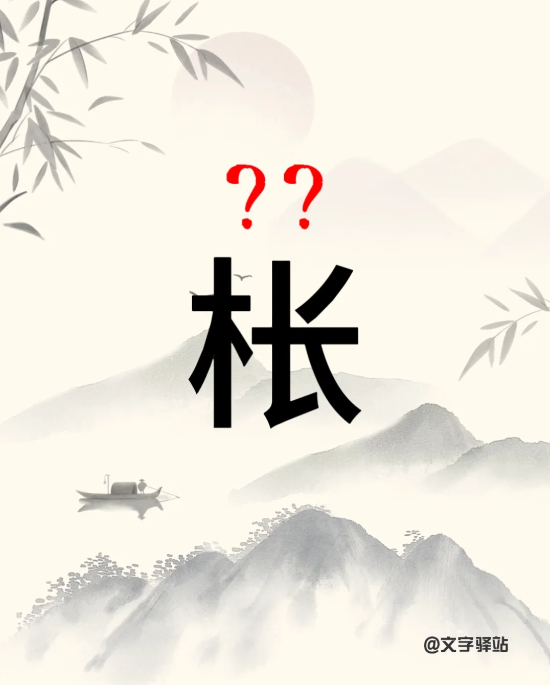 “枨”字你读对了吗
