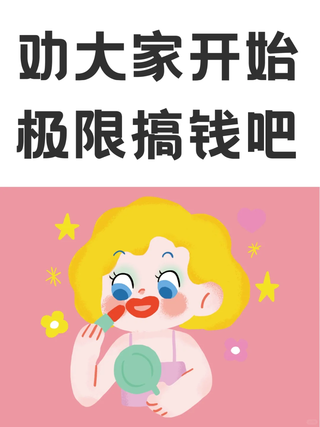 奉劝大家，开始极限搞钱吧！