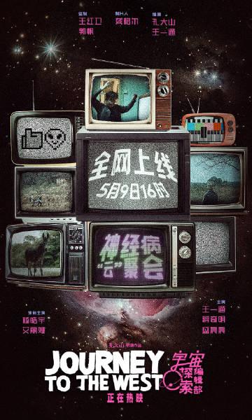 电影《宇宙探索编辑部》现于今日16点上线国内流媒体平台。 