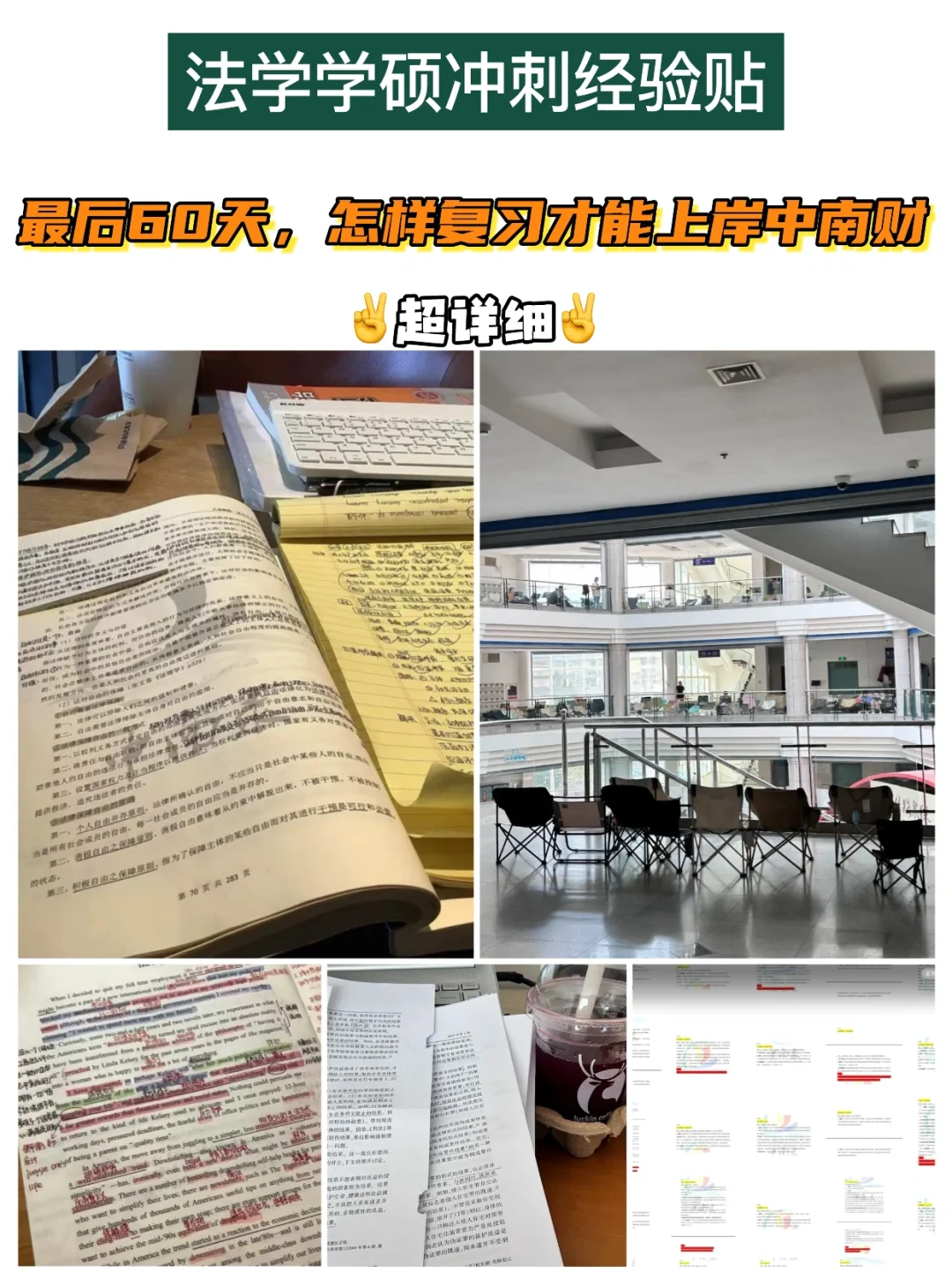 中南财冲刺经验贴‼️最后60天学习计划🤩