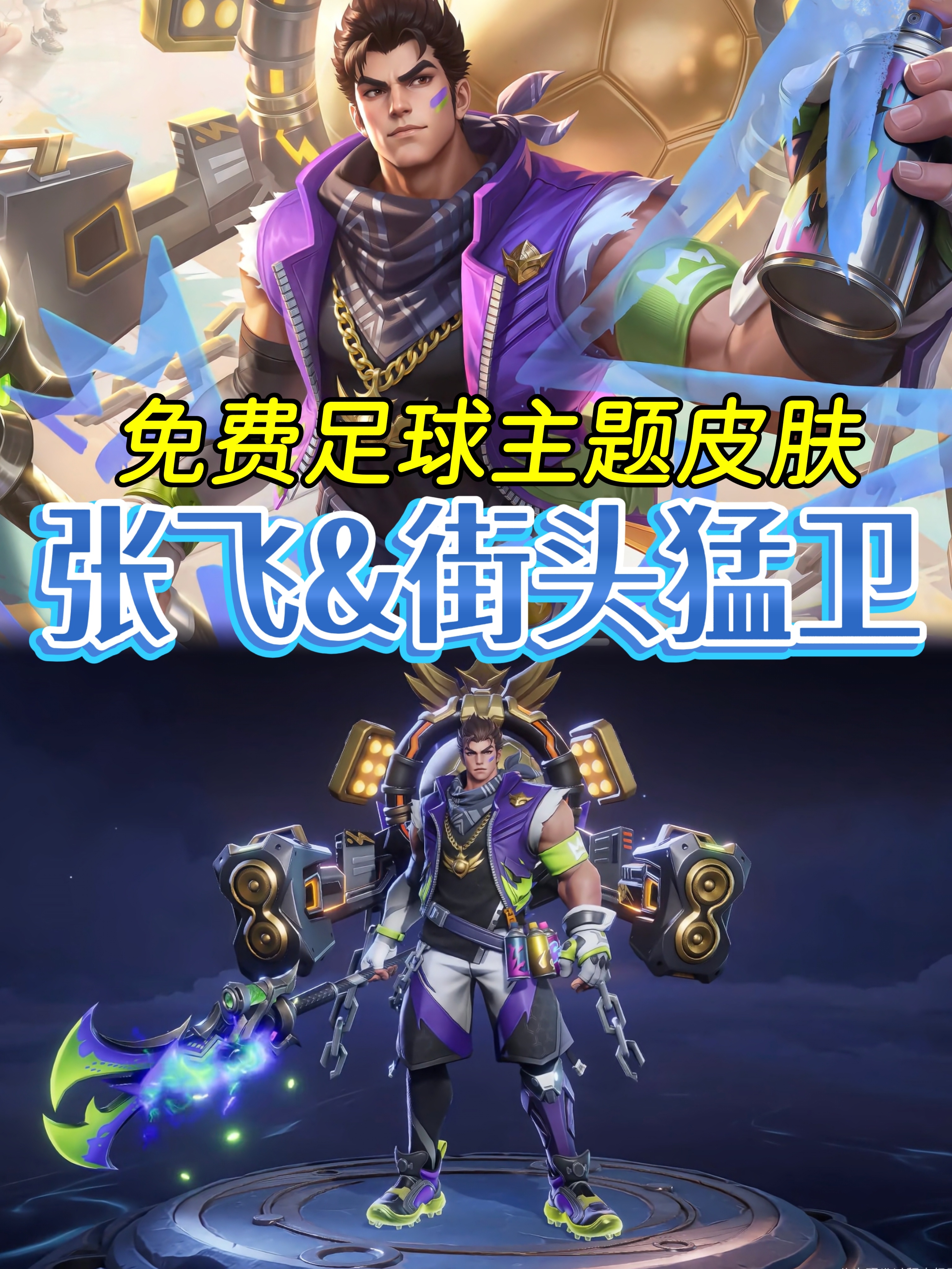 王者全新足球主题皮肤张飞新皮肤免费得张飞新皮肤街头猛卫王者荣耀｜张飞·街头猛卫（