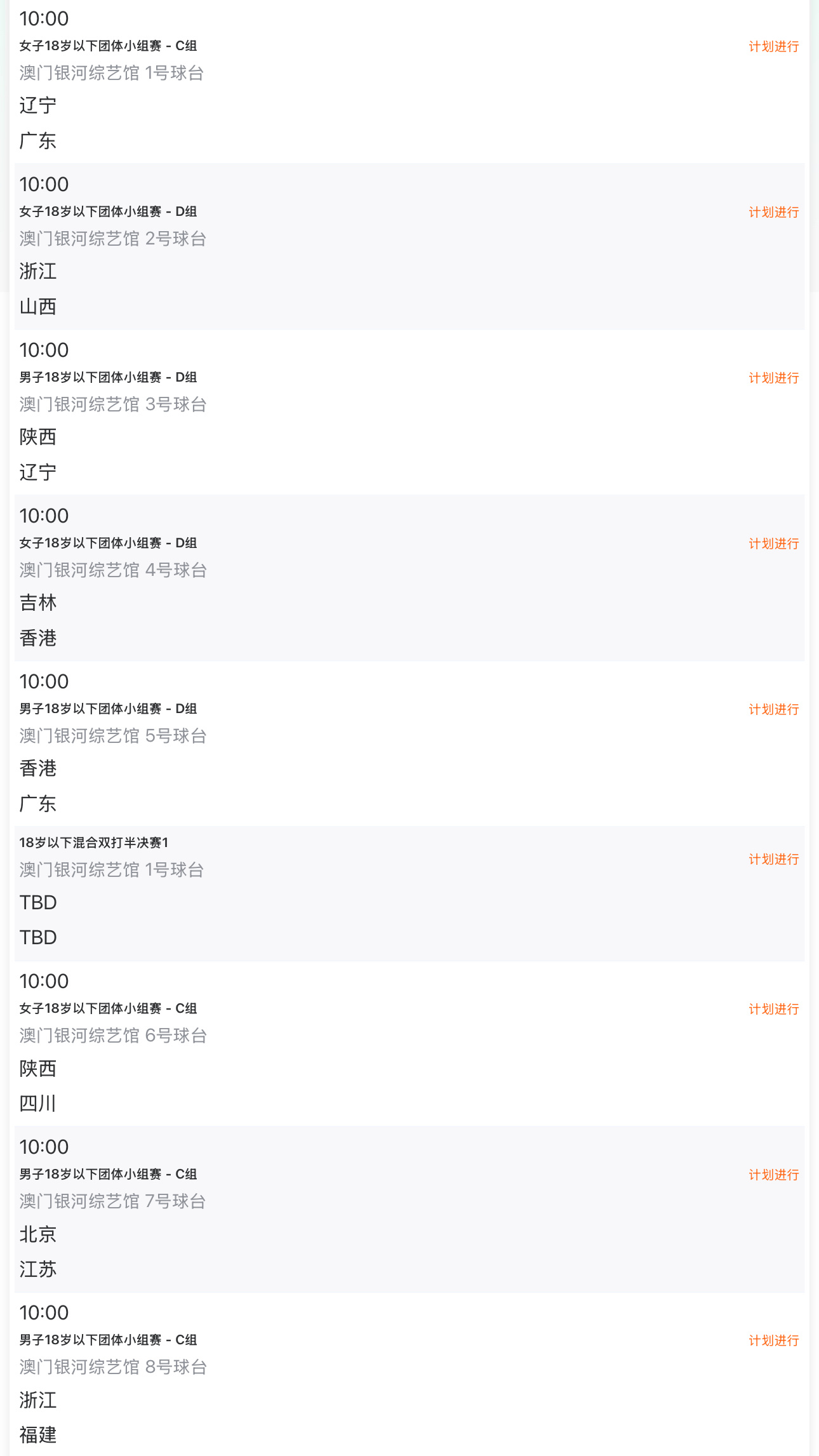 全运会 乒乓球项目11月10日赛程 ​​​