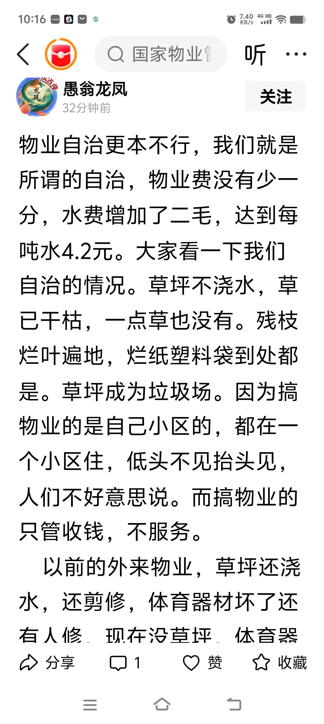 造谣：
“业主自治，物业费没有少一分，水费增加了二毛，达到每吨水4.2元”