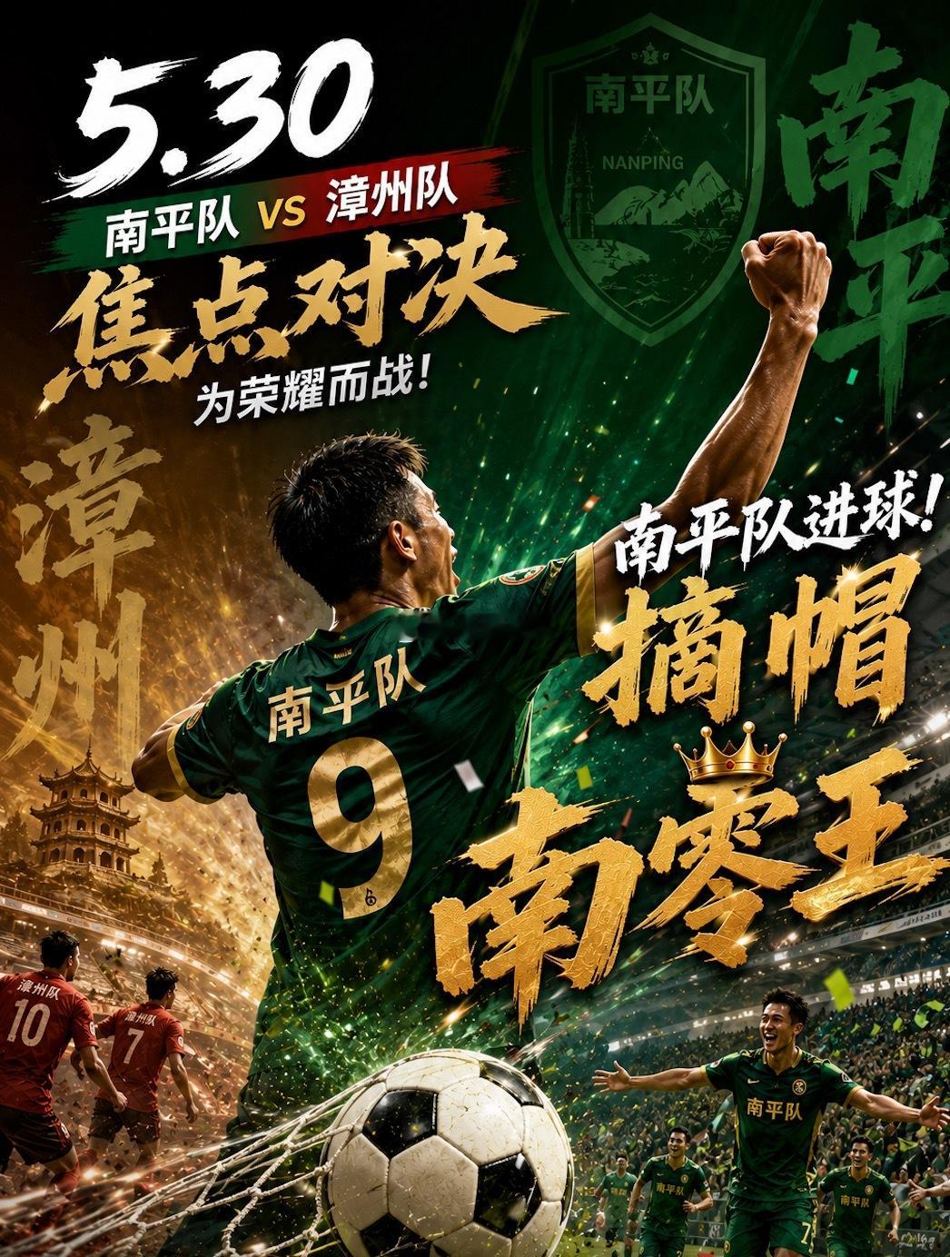 闽超南平队终于进球了！成功“摘帽”南零王不容易啊 终于进球了 祝贺南平队 