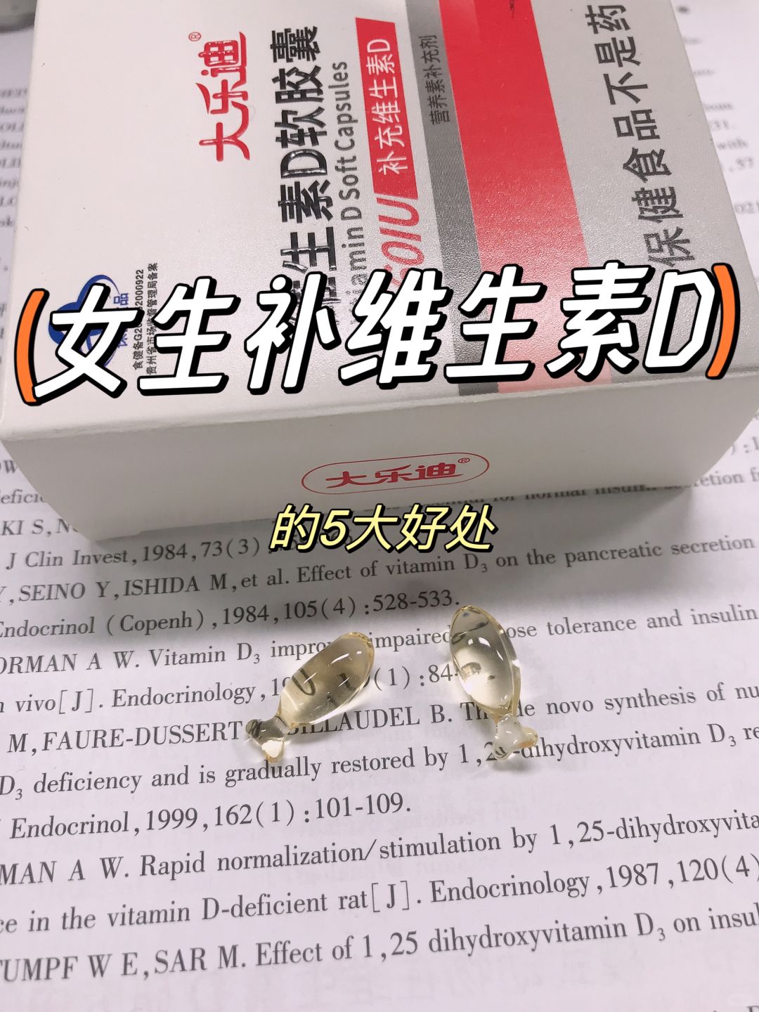 女生补充维生素D的5大好处‼️