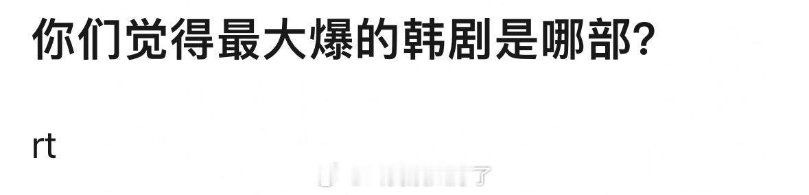 你印象里面最大爆的韩剧是哪一部？ ​​​